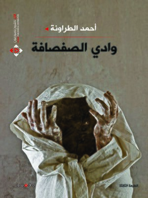 cover image of وادي الصفصافة